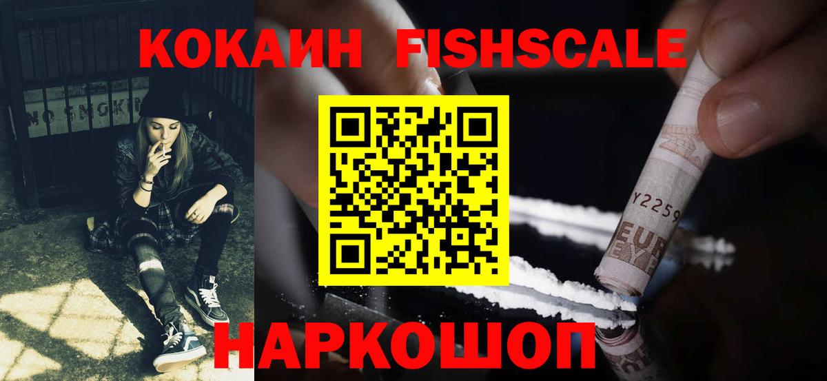 Cocaine FishScale  КОКАИН 99%  Томск  Вход с VPN 