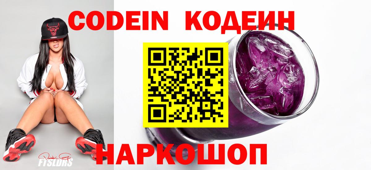 Codein Purple Drank Томск