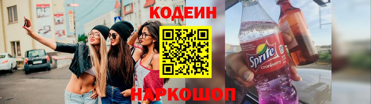 Codein напиток Lean (лин)  Кодеиновый сироп Lean Purple Drank  Томск  Вход с VPN 